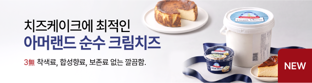 아머랜드 크림치즈 론칭